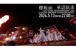 櫻坂46、3周年ライブから「承認欲求」を公式YouTubeで1回限りのプレミア公開！ 画像